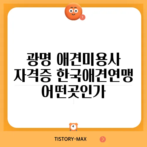 광명 애견미용사 자격증 한국애견연맹 어떤곳인가