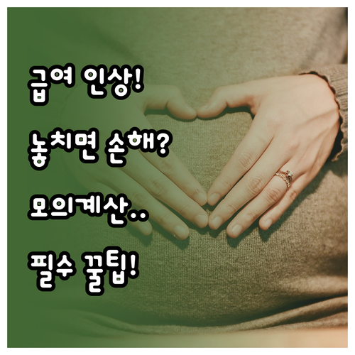 출산전후휴가 급여 인상 금액 및 고용..