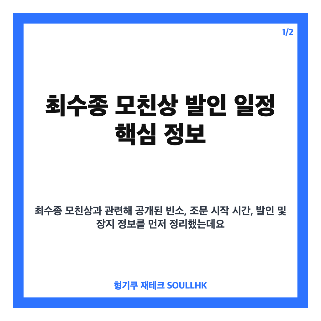 최수종 모친상 발인 일정과 빈소&middot;장지 정보 정리 카드뉴스 1