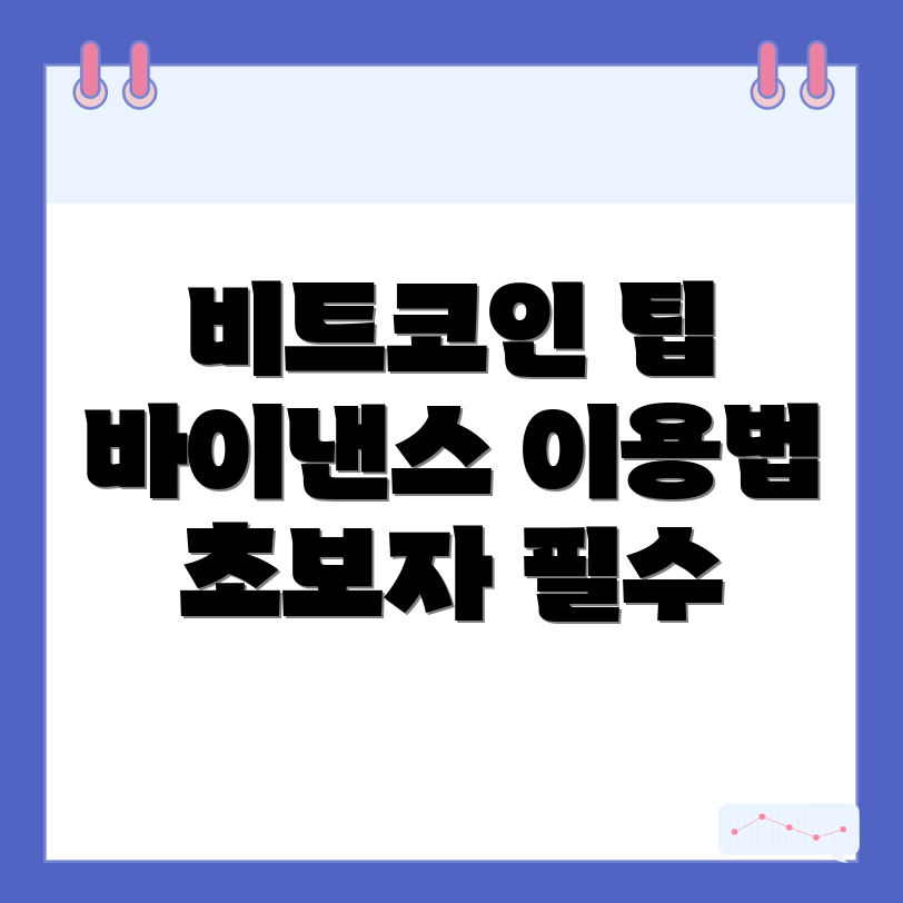 비트코인 거래 팁