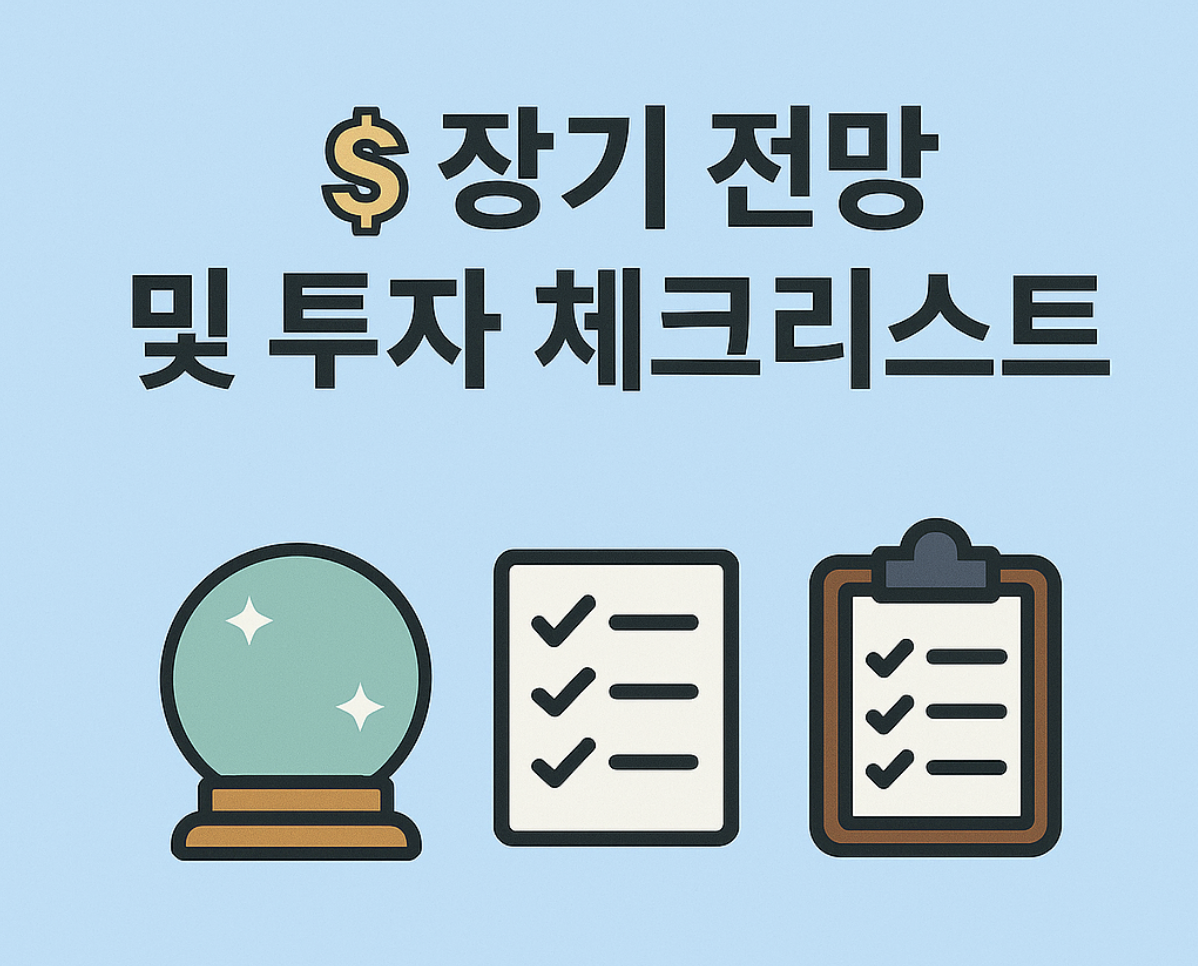 투자 전망 체크리스트