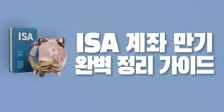 isa계좌란