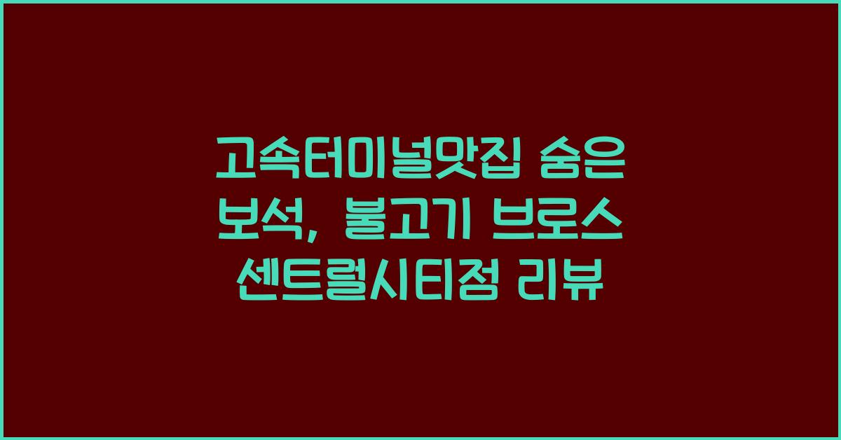고속터미널맛집
