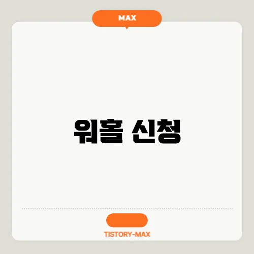 워홀 신청