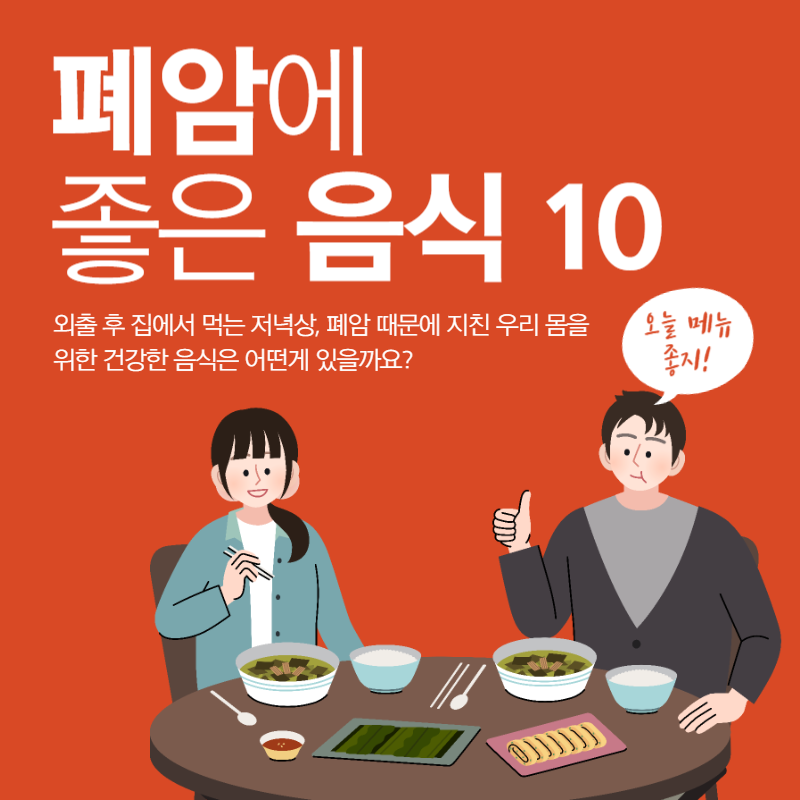폐암에 좋은 음식 10가지