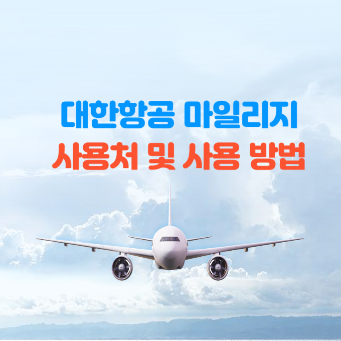 대한항공 마일리지 사용처 및 사용 방법