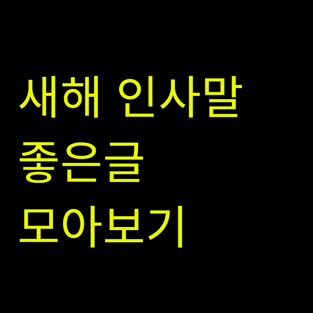 새해 인사말 좋은글