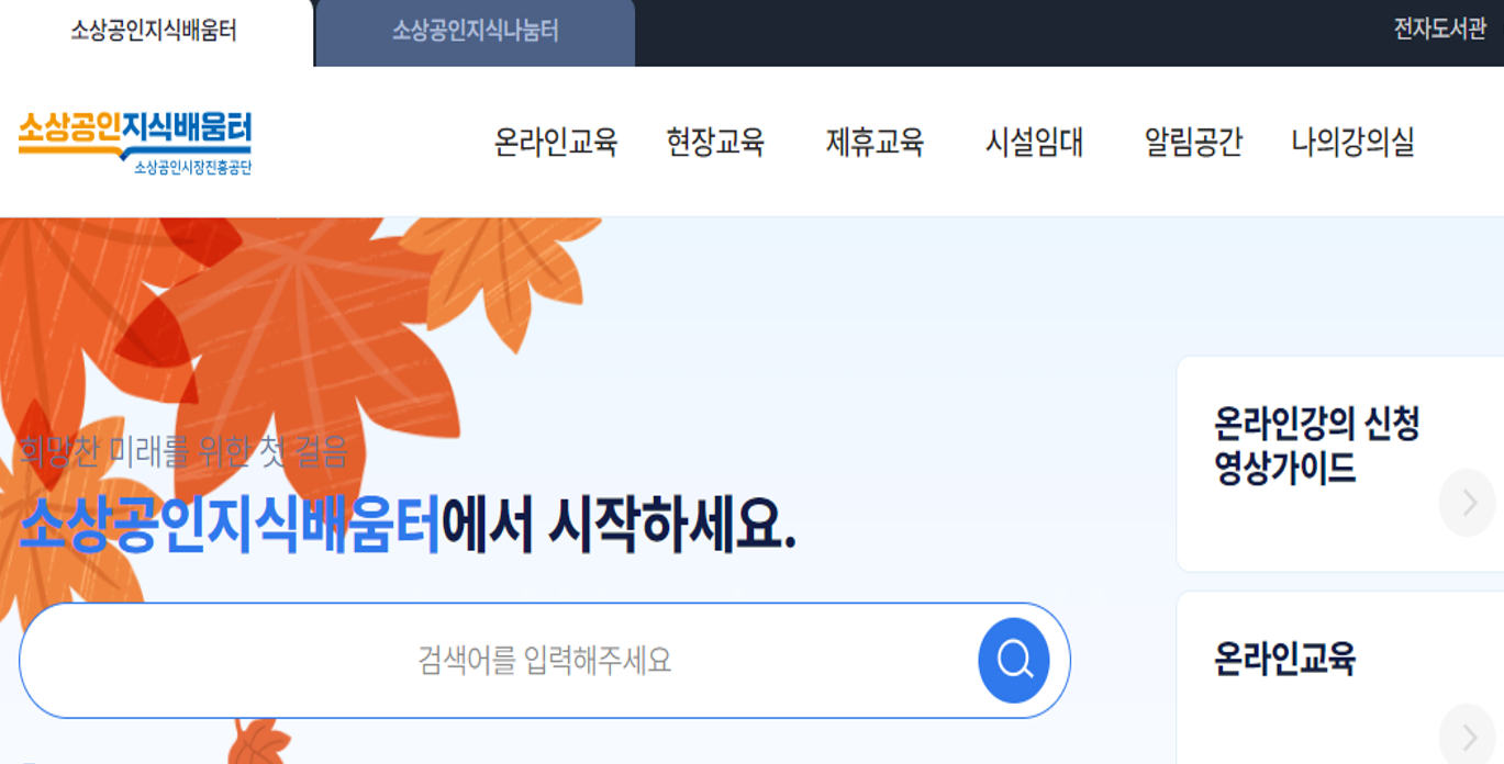 소상공인 지식배움터 전자도서관 누리집