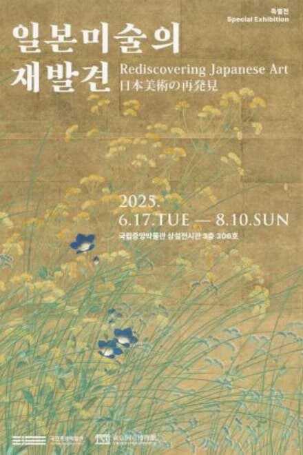 국립중앙박물관 일본미술의 재발견(가제) 전시회 포스터