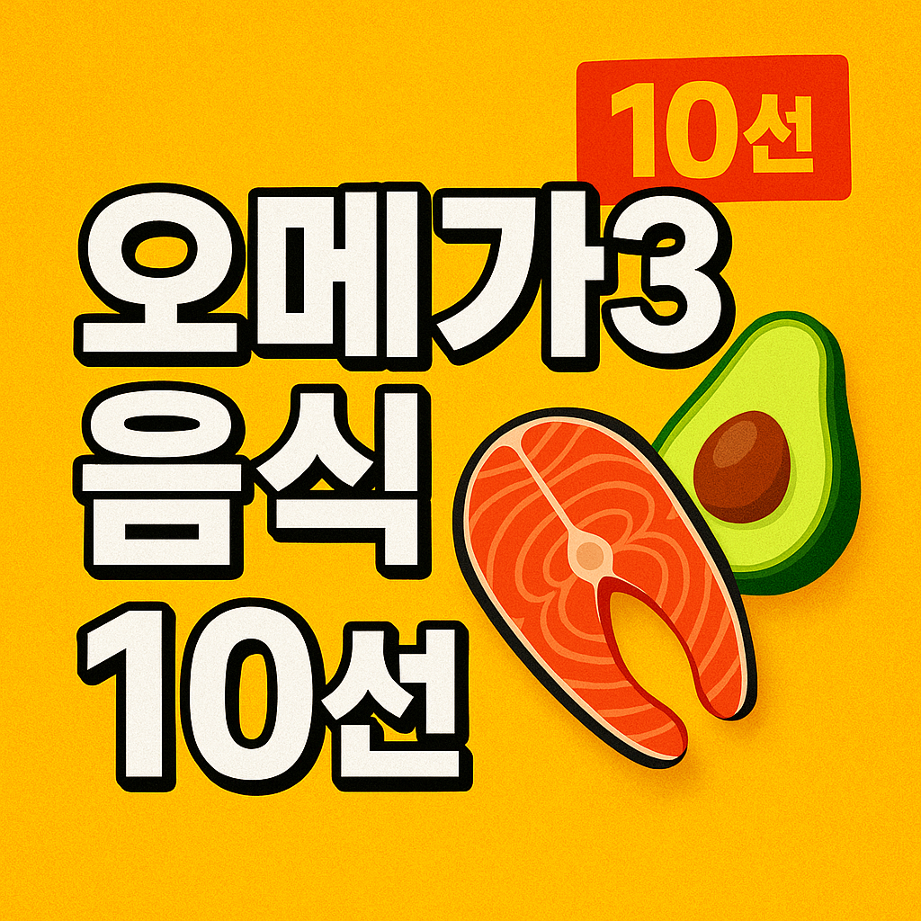 오메가3 좋은 음식 TOP 10 ❘ 두뇌·혈관·눈 건강에 꼭 필요한 식품 정리