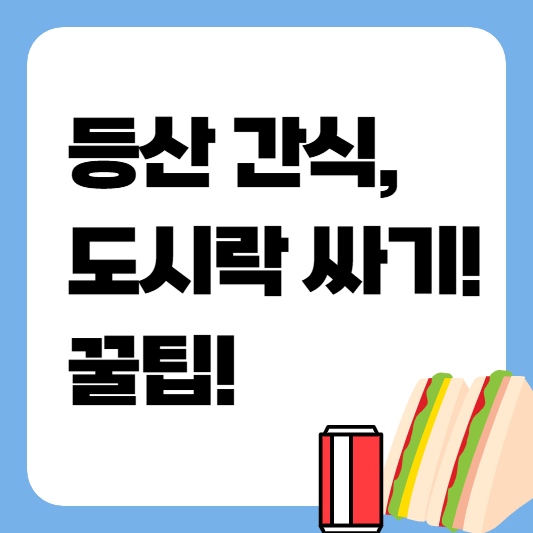 등산 간식 도시락 싸기