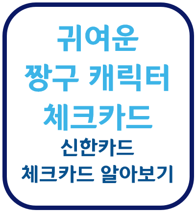 신한카드 체크카드 신용카드 캐릭터카드 짱구카드 귀여운카드 예쁜카드 멜론하인 티빙할인 지니뮤직할인 유튜브할인 오수카드 맹구카드 흰둥이카드