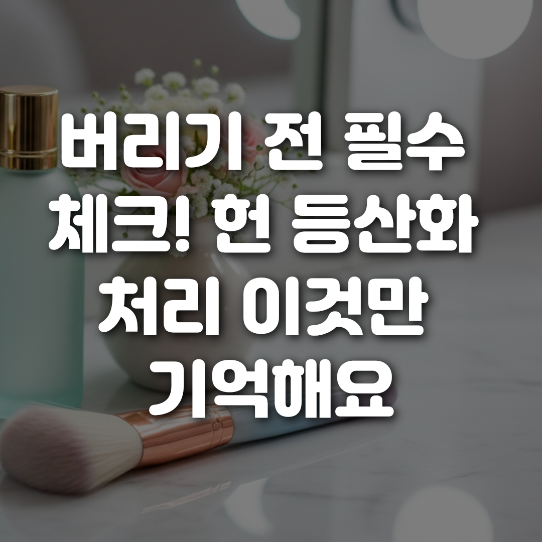 버리기 전 필수 체크 헌 등산화 처리 이것만 기억해요