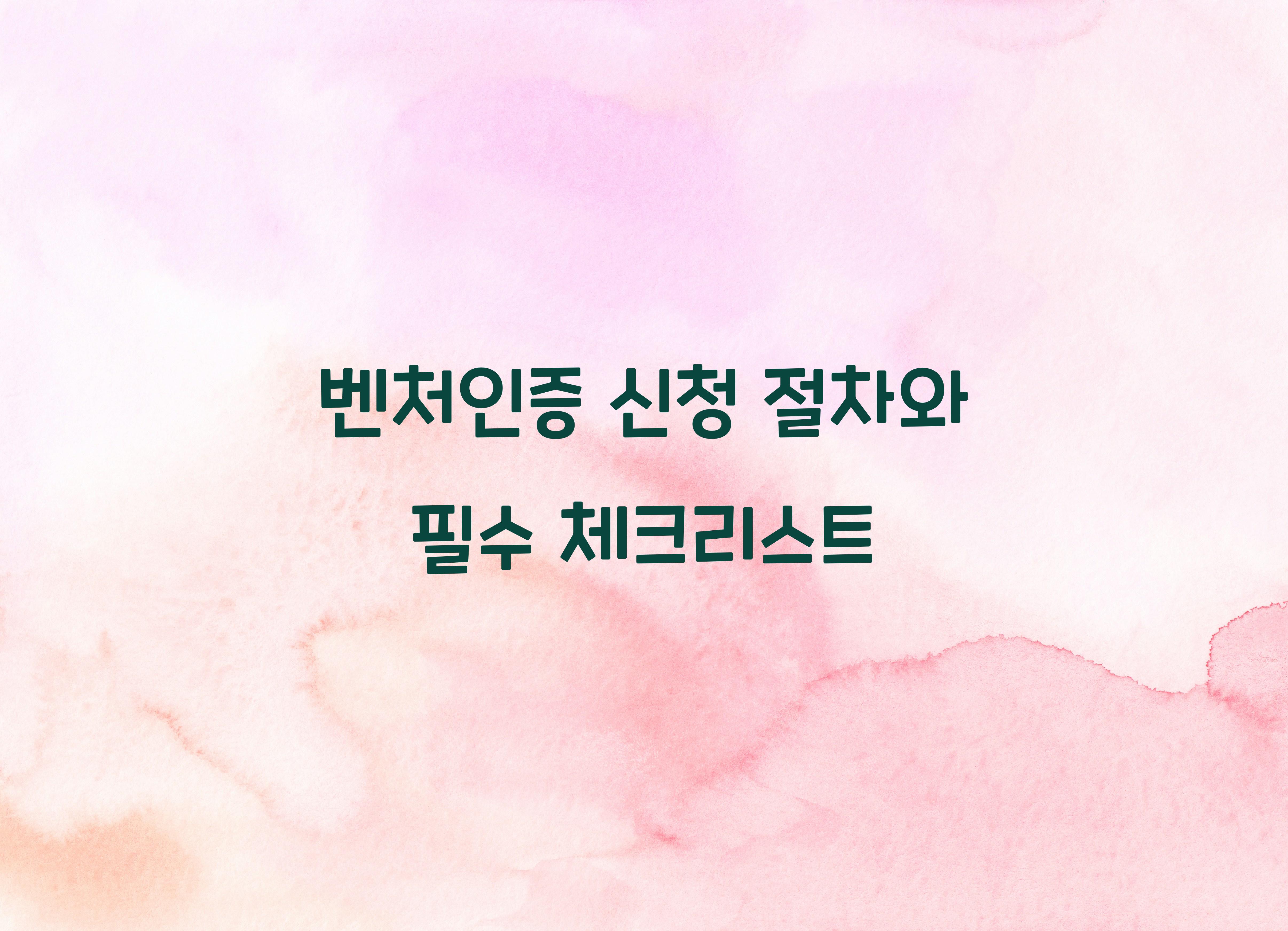 벤처인증 신청