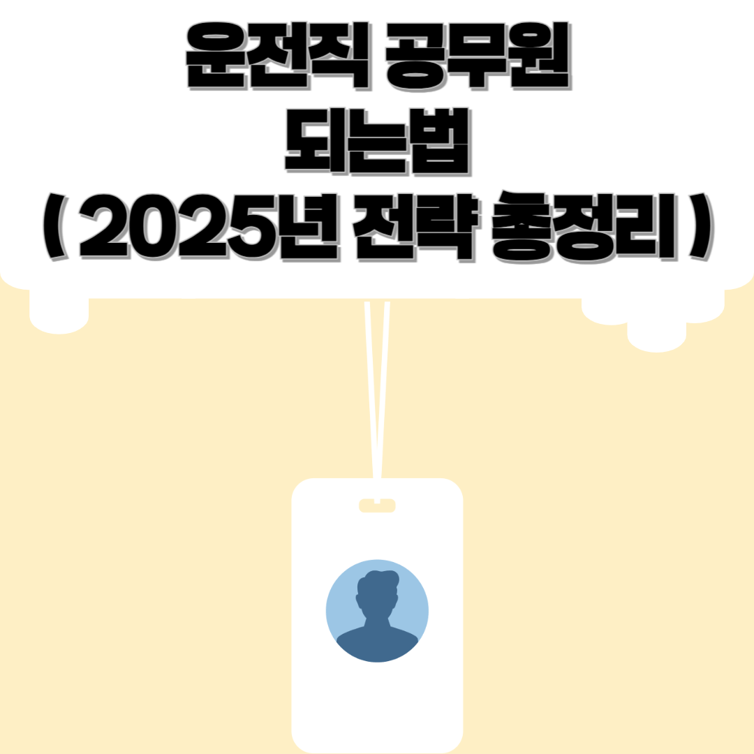 🚛 운전직 공무원 되는 법? 자격조건부터 시험과목, 합격 팁까지 총정리!