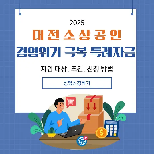 대전 소상공인 경영위기 극복 특례자금