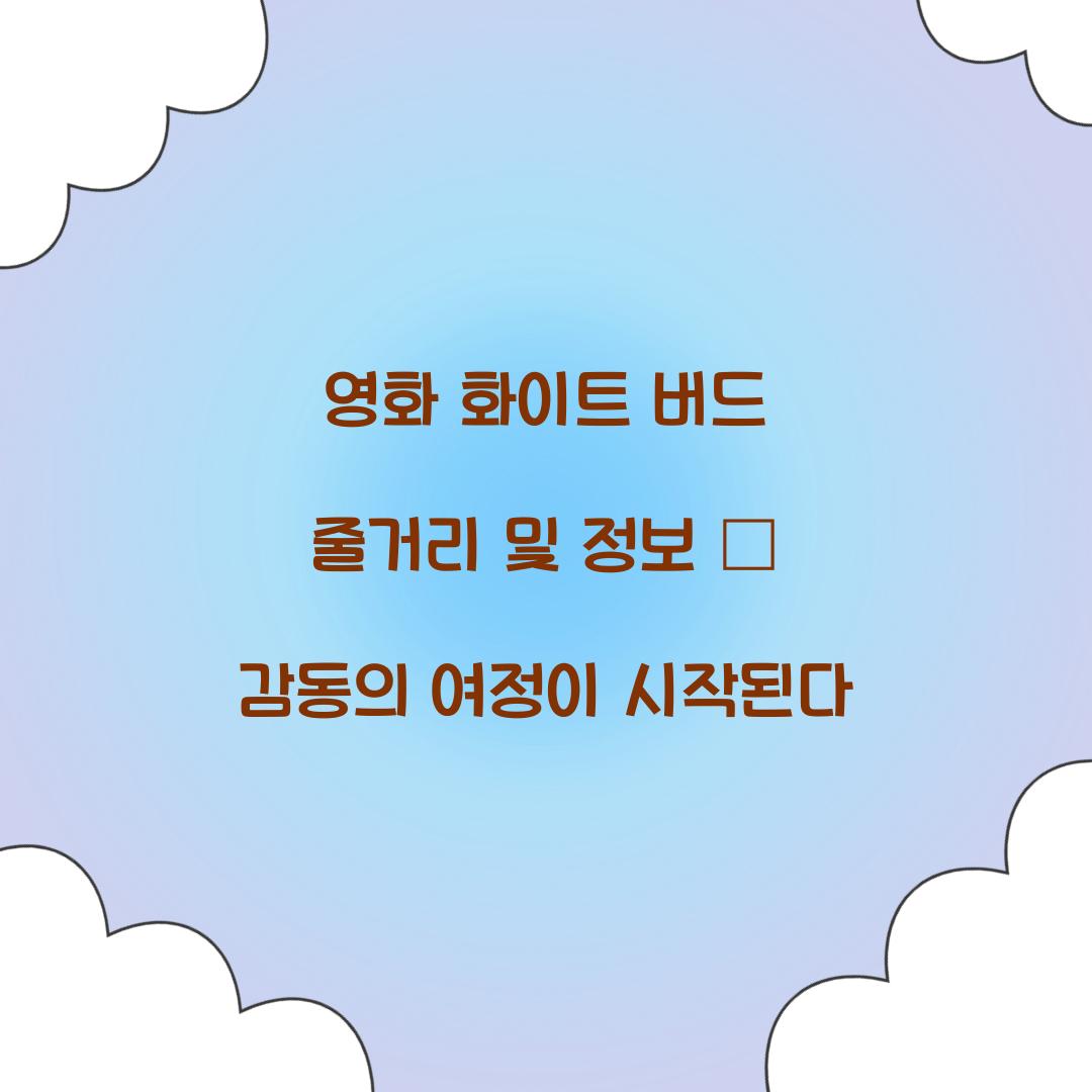 영화 화이트 버드 줄거리