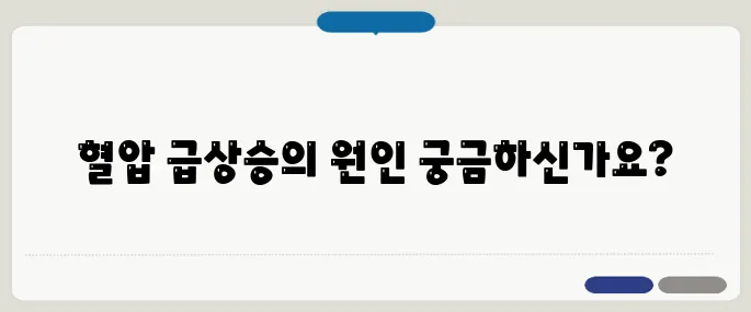 갑자기 혈압이 높아지는 이유 위험한 신호일까?