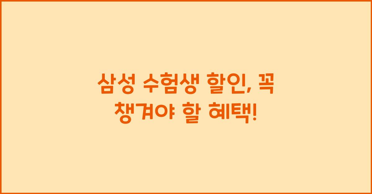 삼성 수험생 할인