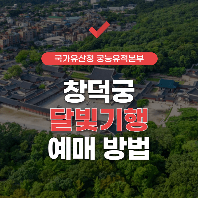 창덕궁-달빛기행-예매-썸네일