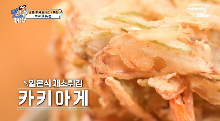 더맛있는녀석들-카키아게