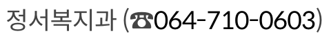 제주도 난치병 학생 지원 문의 방법