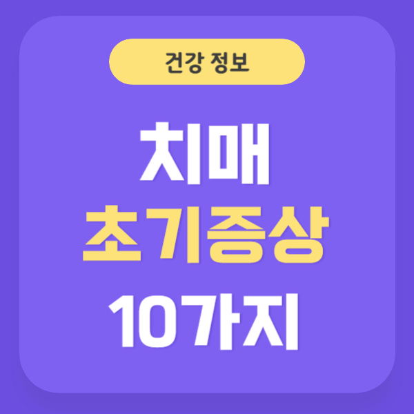 치매 초기증상 10가지