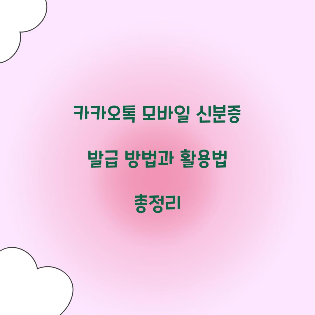 카카오톡 모바일 신분증 발급