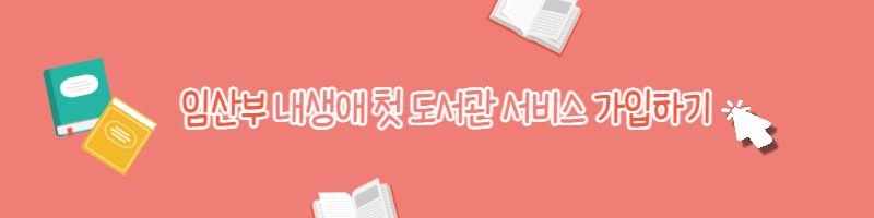 경기도 임산부 지원 내생애첫도서관