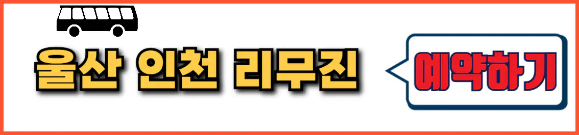 울산 인천공항 리무진 버스 예약