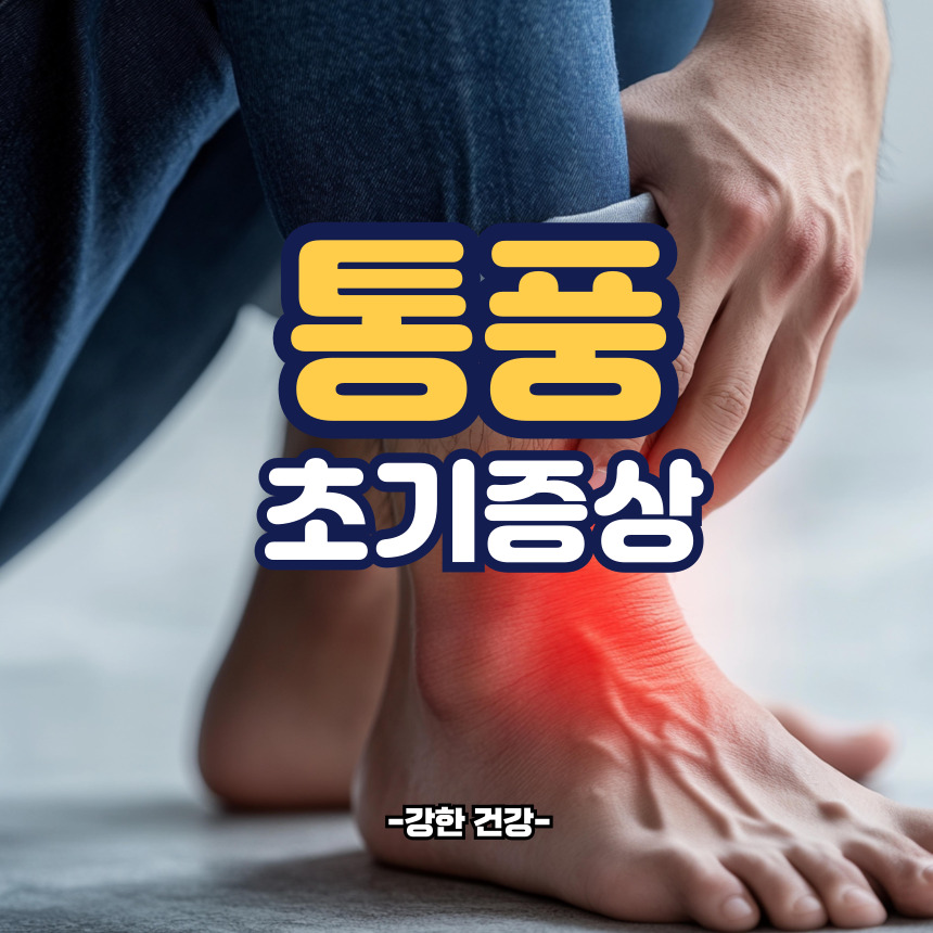 통풍 초기증상