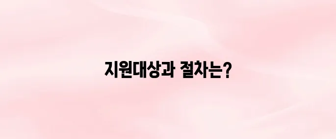 소상공인 전기요금 감면 지원대상｜신청방법