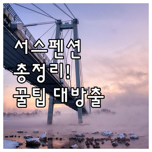 자동차 서스펜션의 모든 것: 기능, 