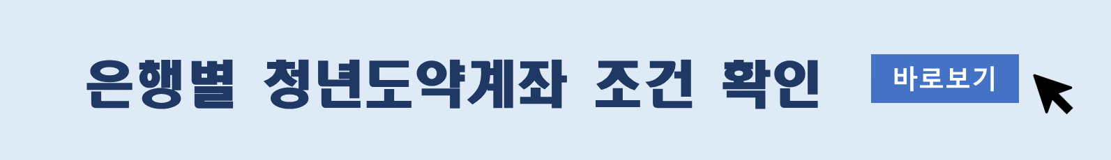 은행별 청년도약계좌 확인