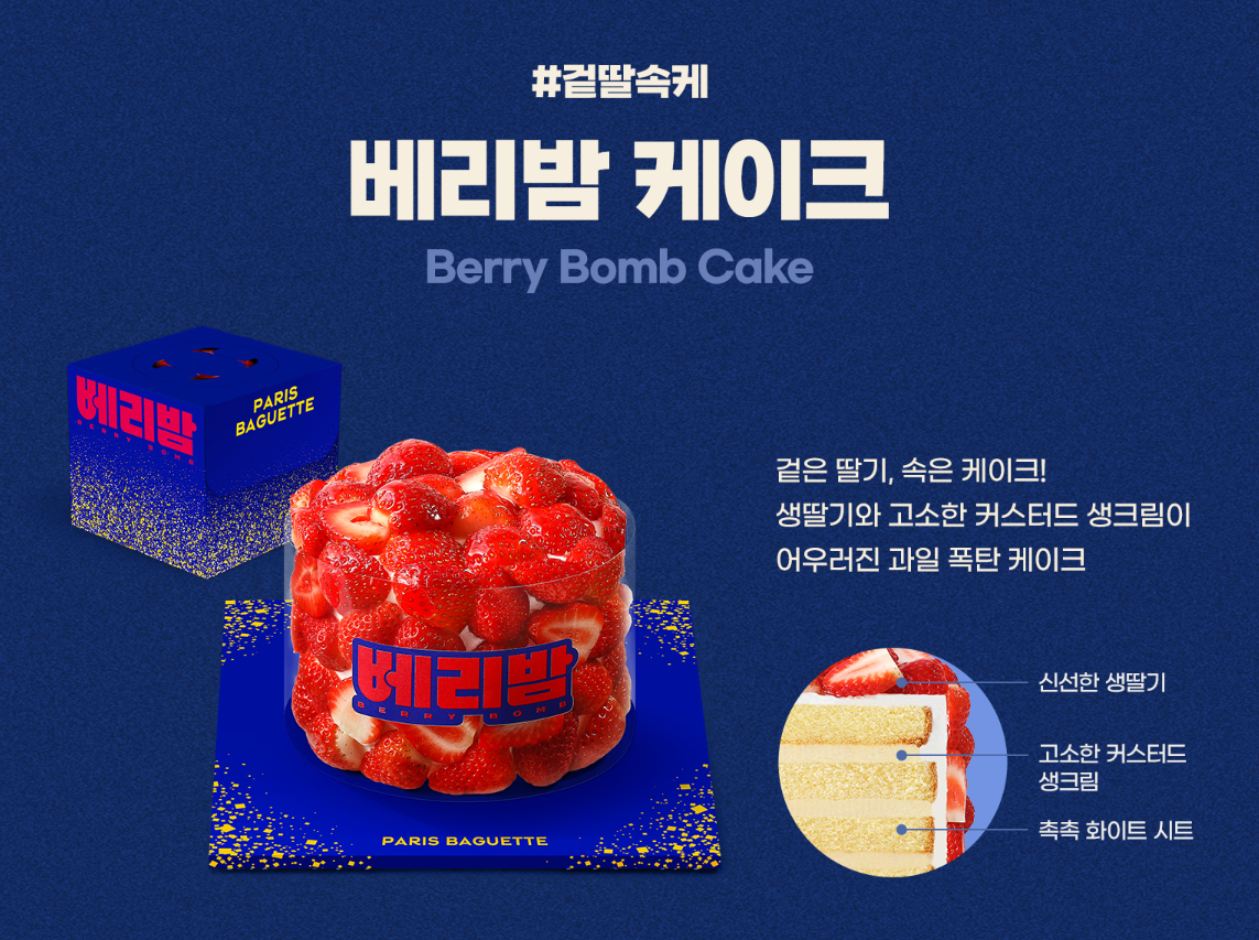 파리바게뜨 베리밤 케이크