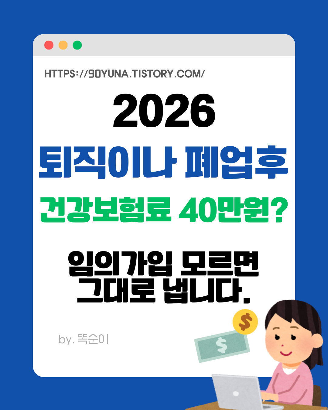 퇴직이나 폐업후 건강보험료 임의가입에 대한 파란색 썸네일