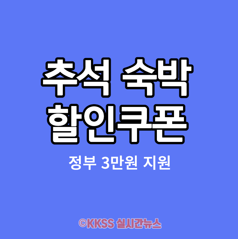 추석 숙박 할인쿠폰