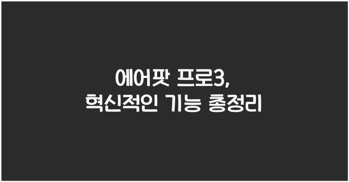 에어팟 프로3