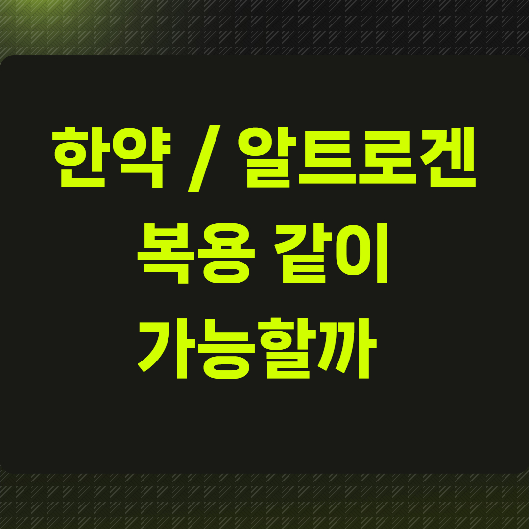 한약알트로겐복용 함께 가능할까 정리