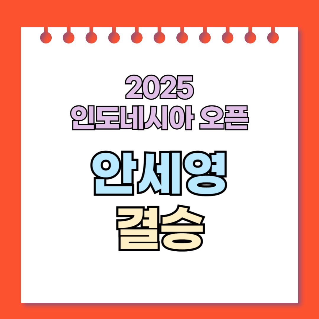 2025 인도네시아오픈 안세영 결승