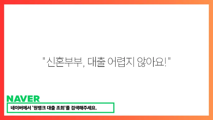 신혼부믐 디딤돌 매매대출 조건 신청 팁