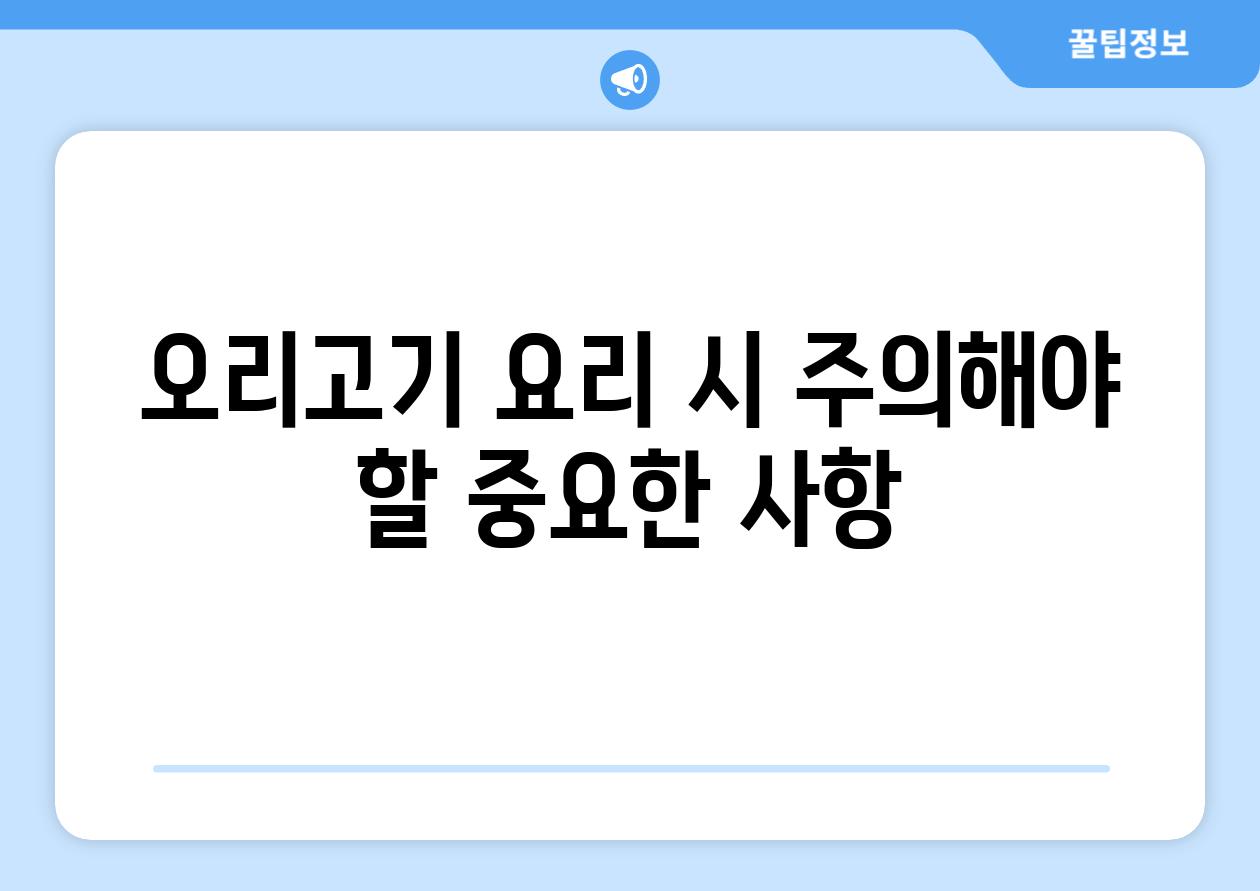 오리고기 요리 시 주의해야 할 중요한 사항