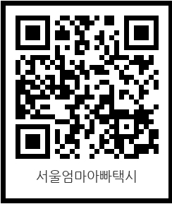 서울엄마아빠택시-큐알코드