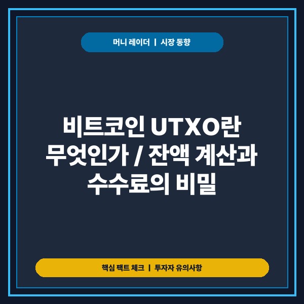 비트코인 UTXO란 무엇인가 잔액이 계산되는 원리와 수수료 구조 완벽 분