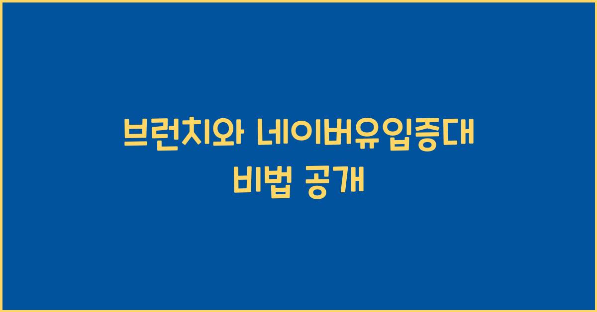 브런치·네이버유입증대