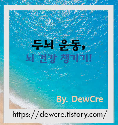 기억력과 집중력을 높이는 뇌 건강 두뇌 운동법 모음