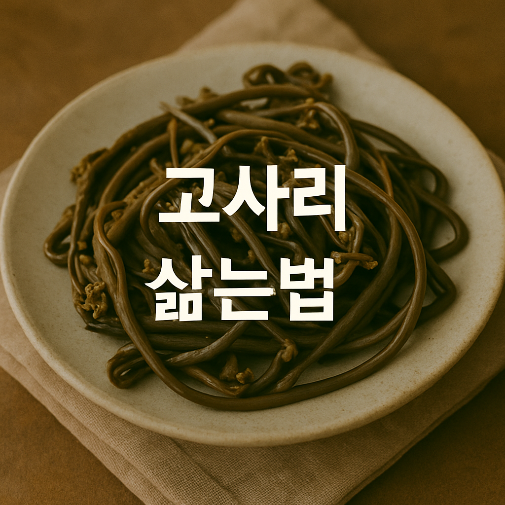 고사리 삶는법