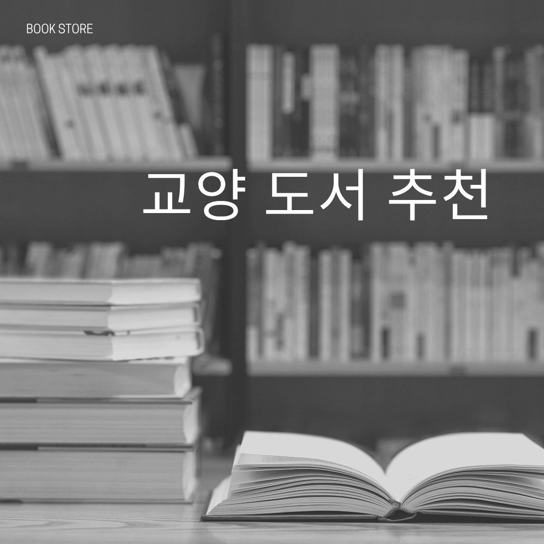 교양 도서 추천