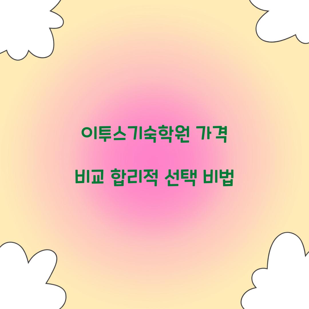 이투스기숙학원 가격