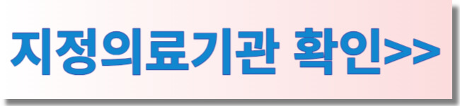 독감 예방접종 지정병원